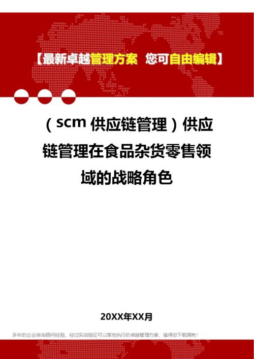 [scm供应链管理]供应链管理在食品杂货零售领域的战略角色.doc 10页